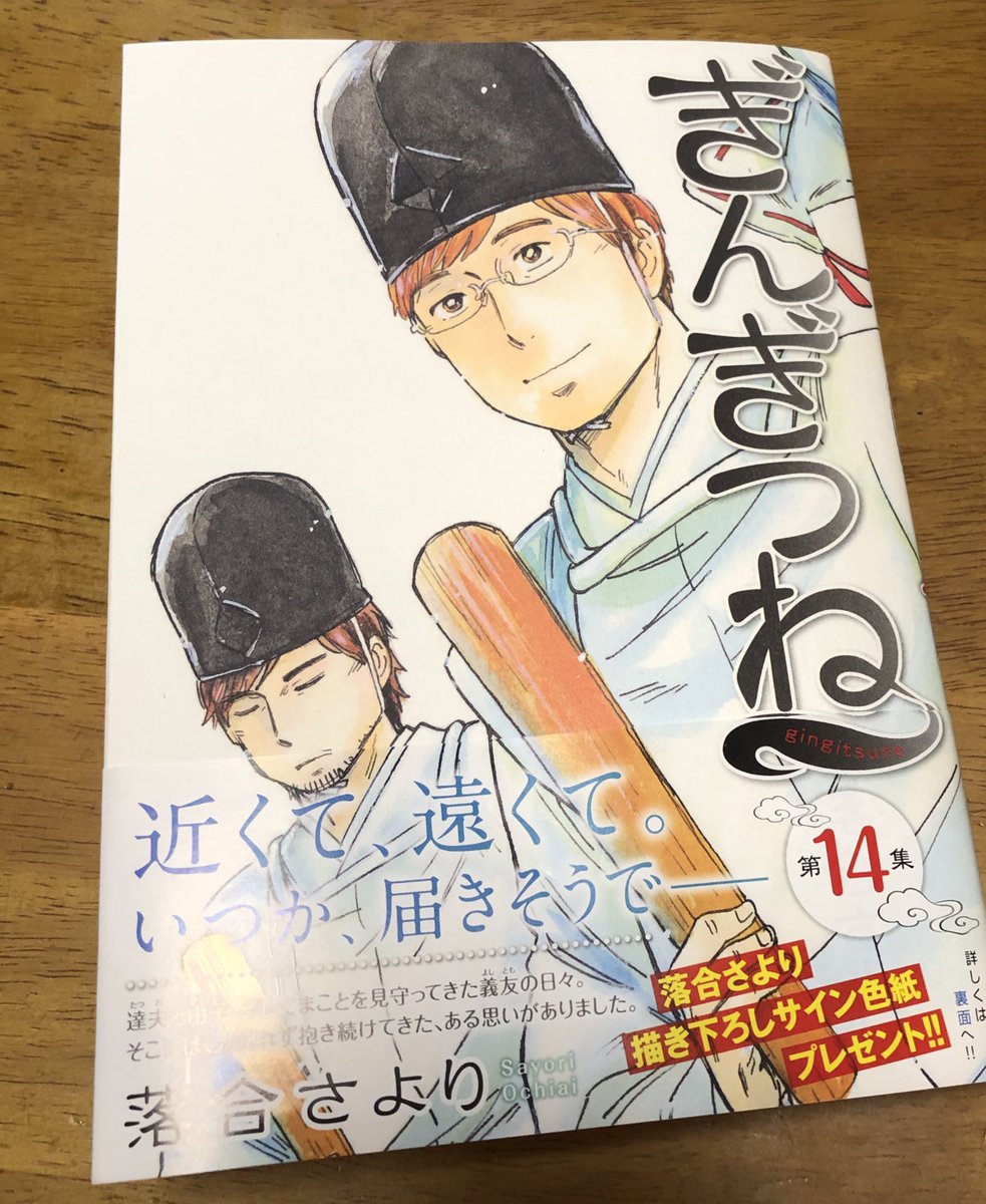 落合さより ぎんぎつね15巻発売中 この話の時は絶対この表紙って思っていたので形になって感無量です 考えたの3巻の時だから 色々ありがとうございます ぎんぎつね新刊 ぎんぎつね Gingitsune