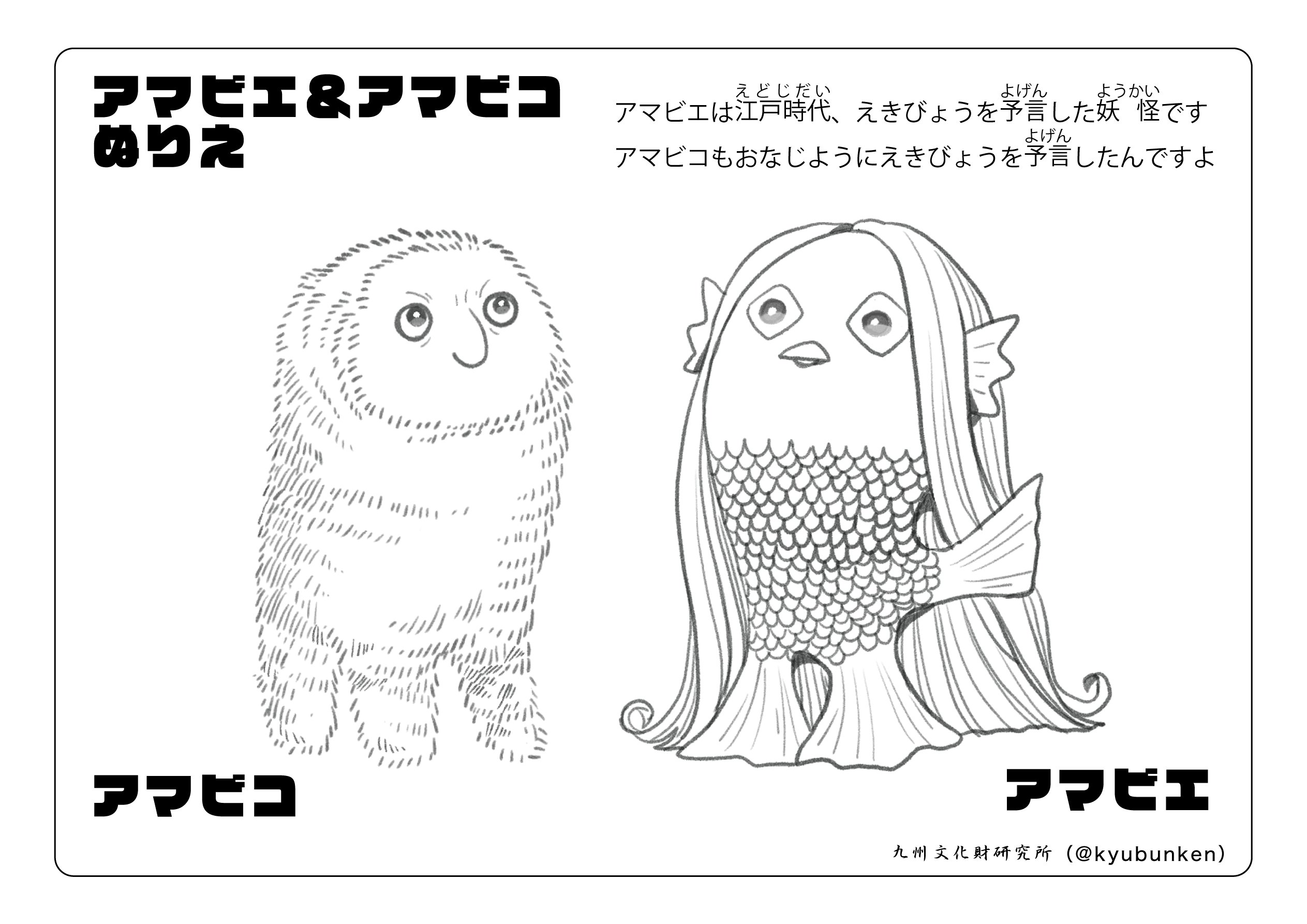 九州文化財研究所 アマビエとアマビコのイラストをぬりえにしました アマビエとアマビコをオシャレにしてください T Co Uxx7pnd4hf Twitter