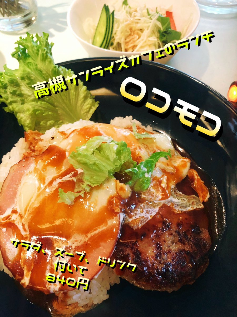 ট ইট র 高槻サンライズ カフェ 高槻サンライズカフェのランチです ロコモコ でーす 美味しいよ ぜひお越し下さーい 高槻 サンライズカフェ ランチ コスパ最高 840円 高槻ランチ カフェ 阪急高槻市駅徒歩3分 コーヒー