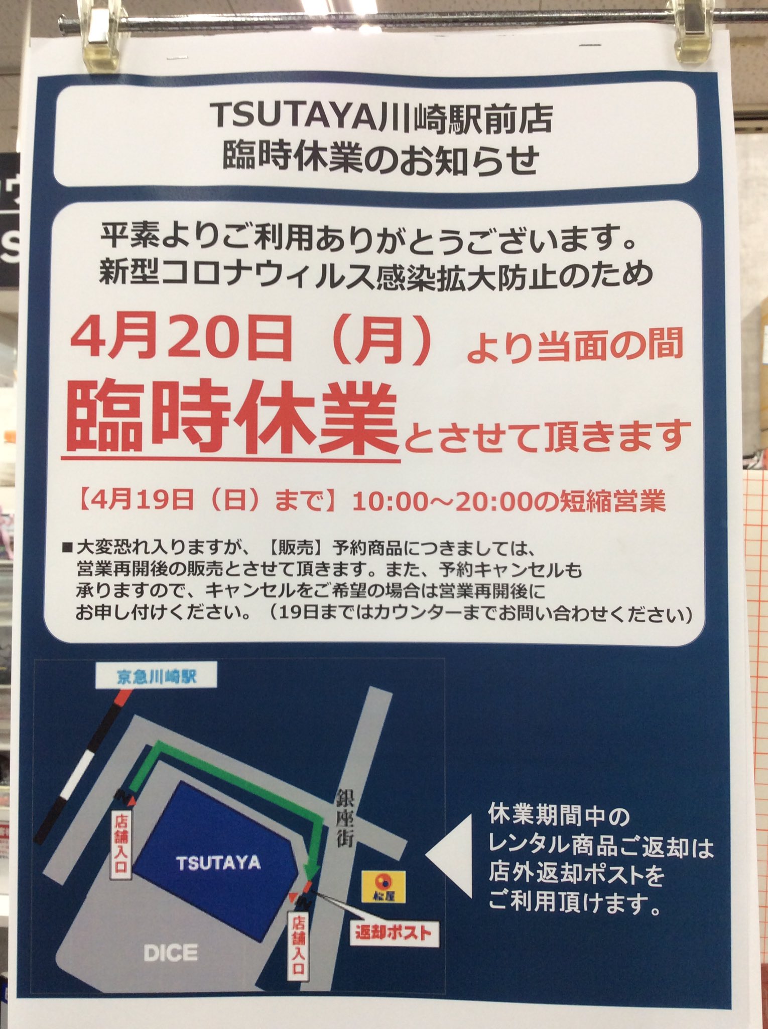 Tsutaya Bookstore 川崎駅前店 お知らせ 日頃よりご利用いただきありがとうございます 新型コロナウィルス感染拡大防止のため 4月日 月 から当面の間 臨時休業させて頂きます 4月19日までは10時から時の短縮営業となります ご利用のお客様