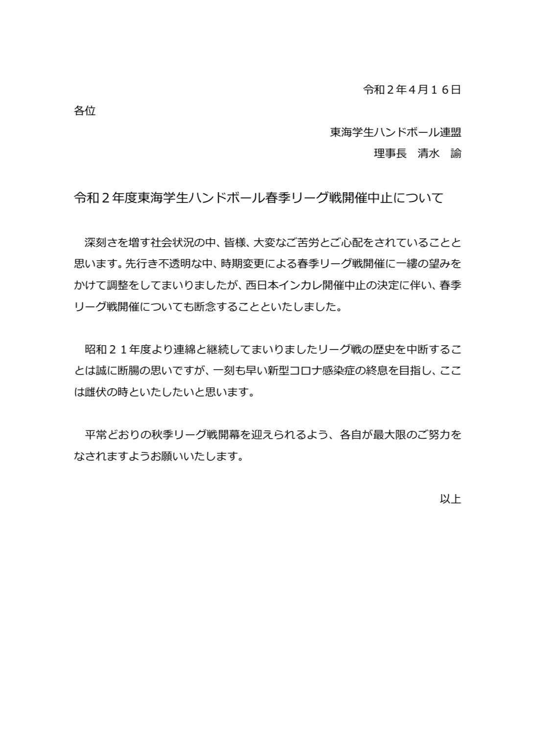 東海学園大学 女子ハンドボール部 Ar Twitter 拡散 東海学生連盟からのお知らせです 新型コロナウイルスの影響により 年度春季リーグ戦 西日本学生選手権大会の開催中止が決定致しました 非常に残念ではありますが 平常通りの秋季リーグ戦開幕を迎え 東海学園大学 女子ハンドボール部 Ar Twitter 拡散 東海学生連盟からのお知らせです 新型コロナウイルスの影響により 年度春季リーグ戦 西日本学生選手権大会の開催中止が決定致しました 非常に残念ではありますが 平常通りの秋季リーグ戦開幕を迎え