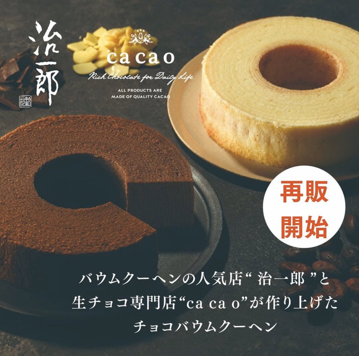 公式 Maison Cacao メゾンカカオ Sur Twitter 治一郎とのコラボバームクーヘン再販開始しました 期間限定でオンライン販売しておりましたがご要望多数で急遽再販決定 バウムクーヘンのために選定したチョコレートをたっぷり使用し 薄くレアな層を重ねて