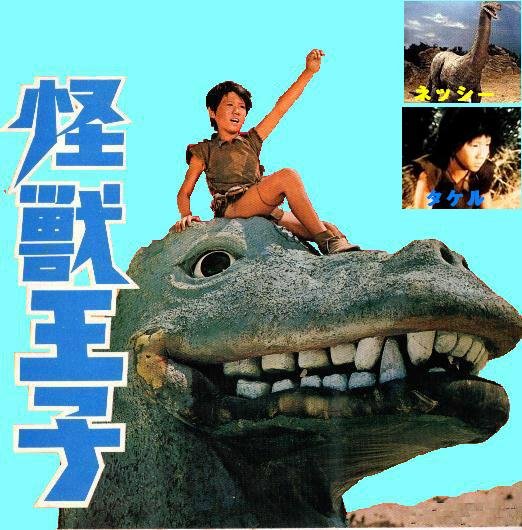 荒木一成 恐竜工房 Pa Twitter Rt 怪獣王子 恐竜の頭にまたがって るのに怪獣王子 またがってる恐竜 はブロントサウルスなのに名前は ネッシー 昭和の混沌とした恐竜の認識を見事に表している 怪獣王子