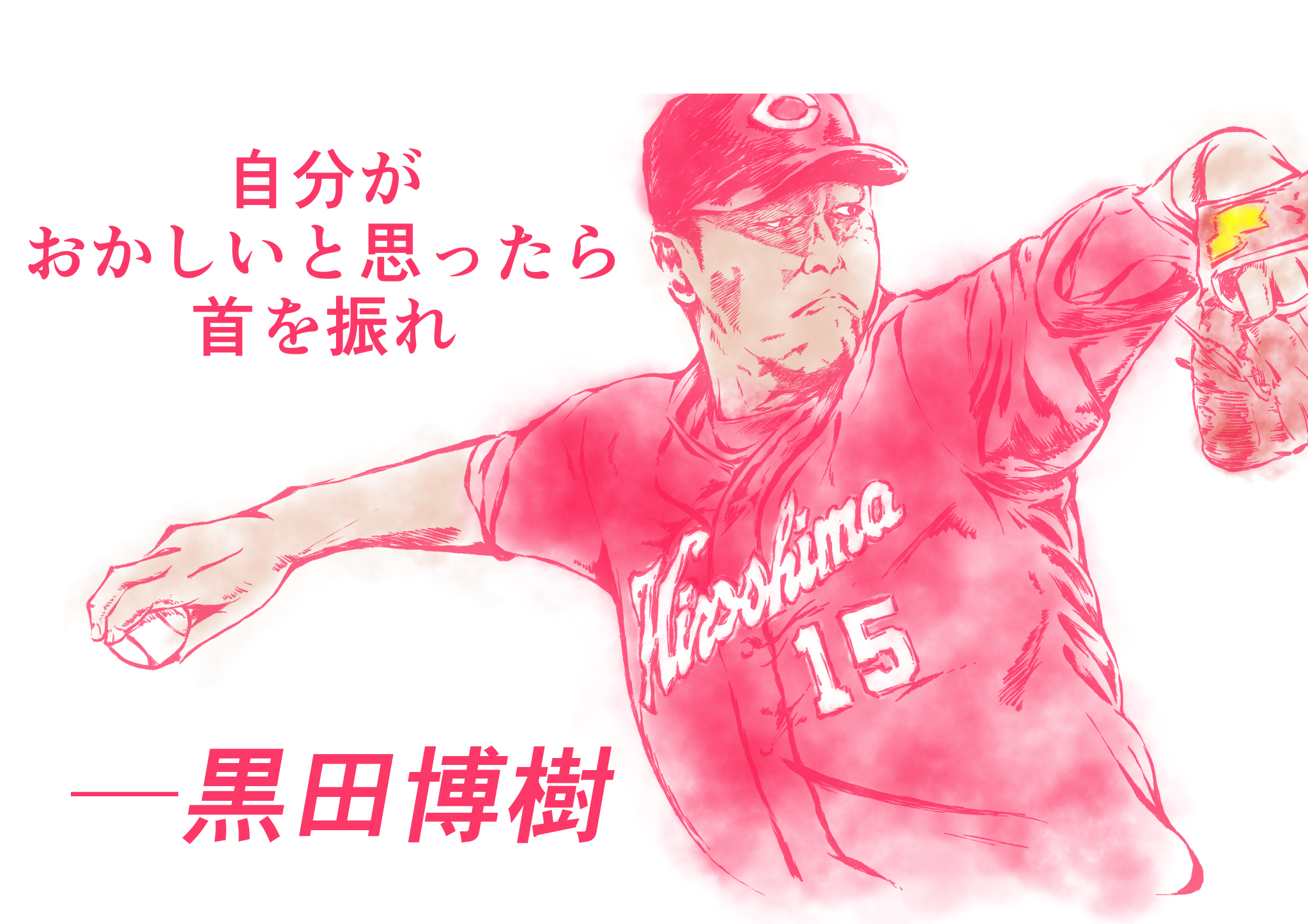 Hashiya 漫画家 絵師 似顔絵師 名言 間違ってると思ったら 間違ってるって言わないと そこにいるのは自分じゃなくてもよくなる 黒田博樹 影響を受けた言葉 イラスト 似顔絵 芸術同盟 T Co 44kc4y0n2r Twitter