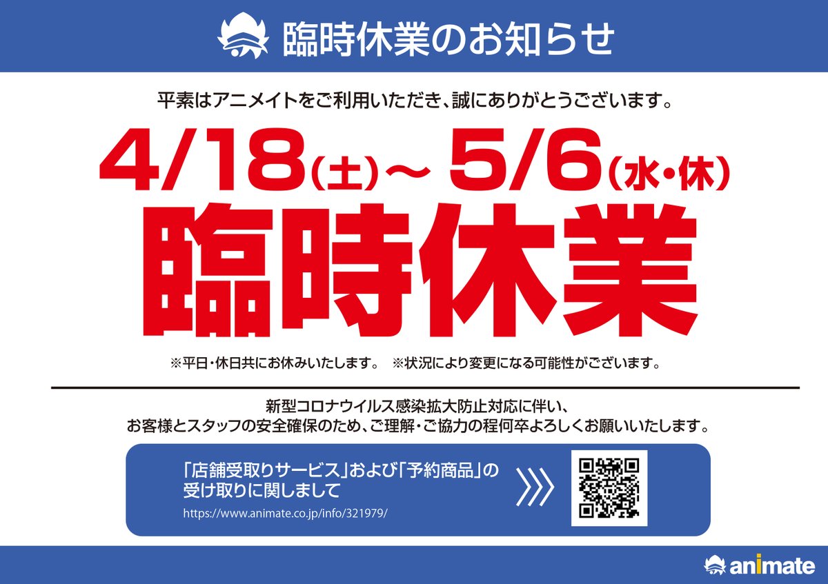 アニメイト名古屋 重要なお知らせ 新型コロナウイルス防止の観点から 4月18日 土 から5月6日 水 休 は臨時休業となります 事前にご案内しておりました18日 土 19日 日 の休業に加え 日以降も休業とさせていただきます 詳細は アニメイトhpをご