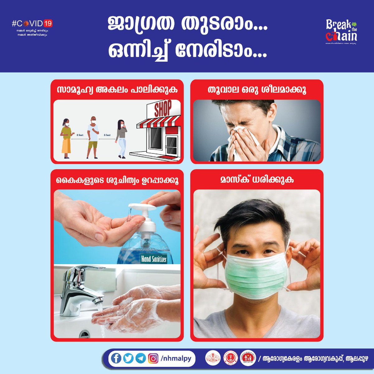 nhmalp's tweet photo. ലോക് ഡൗണിൽ ഇളവുകൾ നടപ്പിലാക്കുമ്പോളും തുടരാം ഈ ജാഗ്രത ....
ഒന്നിച്ച് നേരിടാം കെറോണയേ ..
#covid19
#lockdown
#jagradha https://t.co/7eXVvAfXR2