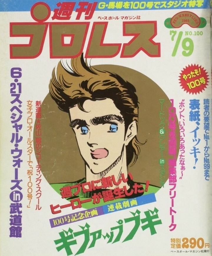 週刊プロレス 週刊プロレスmobileプレミアム 週刊プロレス第100号 1985 7 9号 追加配信 100号記念新連載 ギブアップブギ スタート マサ斎藤に 禁固2年の実刑判決 警官暴行事件から収監までの真相を徹底追跡 T Co Qkdyoesccf 週プロ 週 週刊プロレス 週刊プロレスmobileプレミアム 週刊プロレス第100号 1985 7 9号 追加配信 100号記念新連載 ギブアップブギ スタート マサ斎藤に 禁固2年の実刑判決 警官暴行事件から収監までの真相を徹底追跡 T Co Qkdyoesccf 週プロ 週