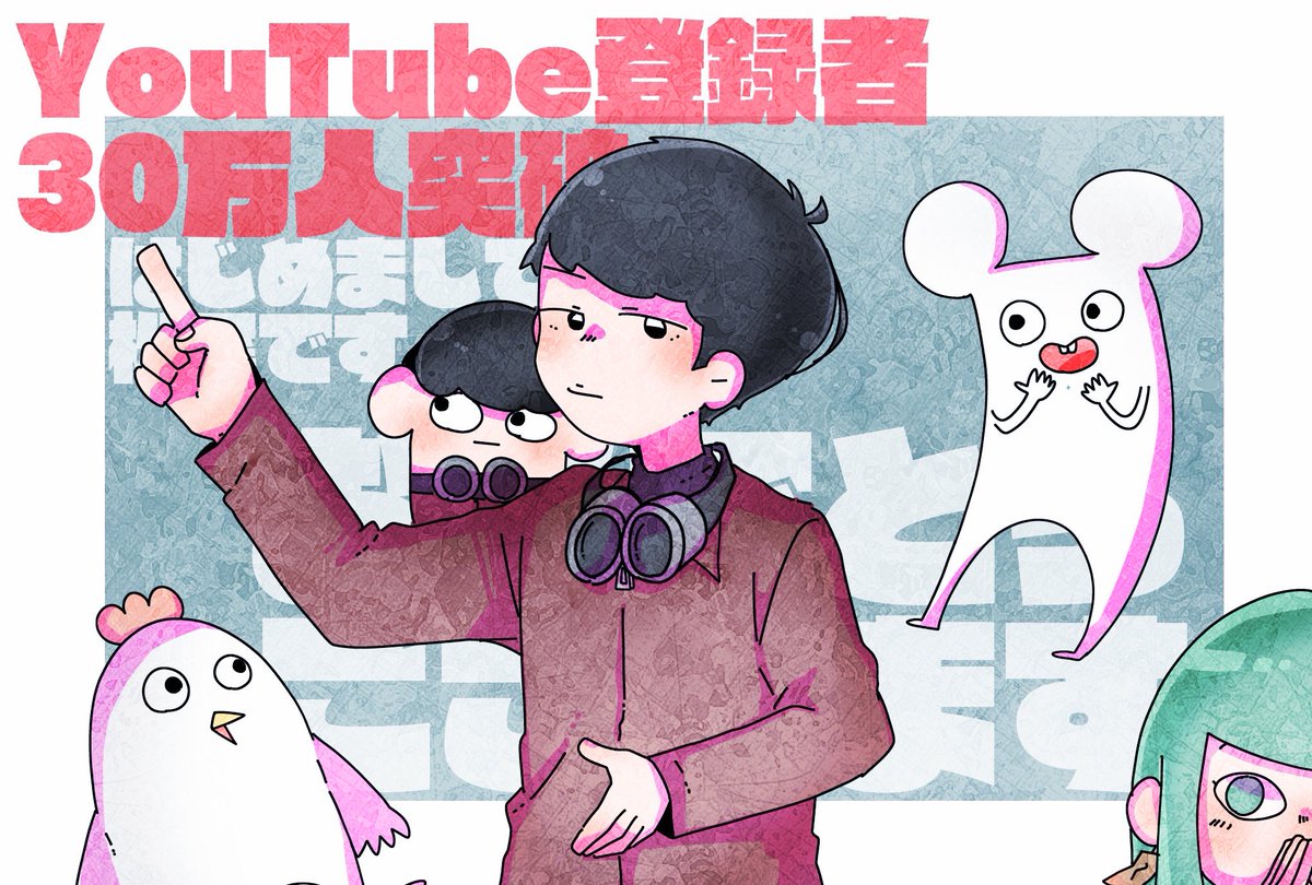 をかし Png Pa Twitter 遅れましたが 初めまして松尾さんyoutube登録者30万人突破おめでとうございます 初めまして松尾です マツオのアニメ Hajimemasite をかし Png Pa Twitter 遅れましたが 初めまして松尾さんyoutube登録者30万人突破おめでとうございます 初めまして松尾です マツオのアニメ Hajimemasite