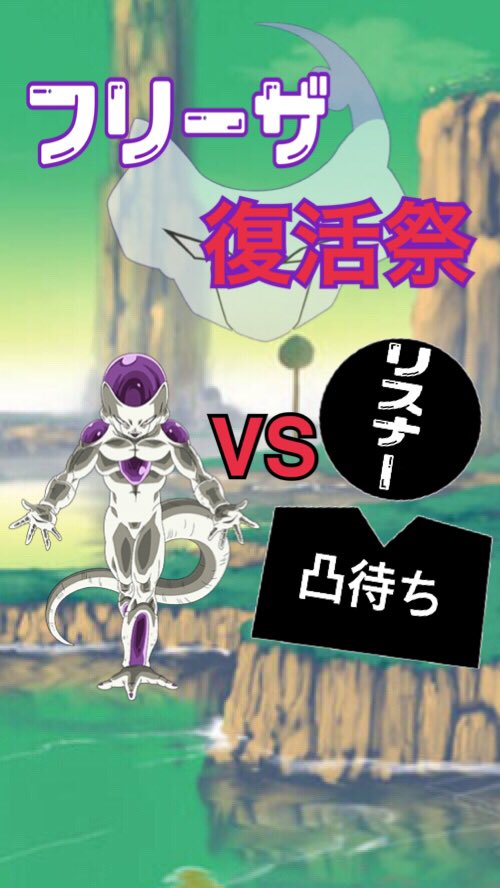 フリーザ復活 Twitter Search Twitter