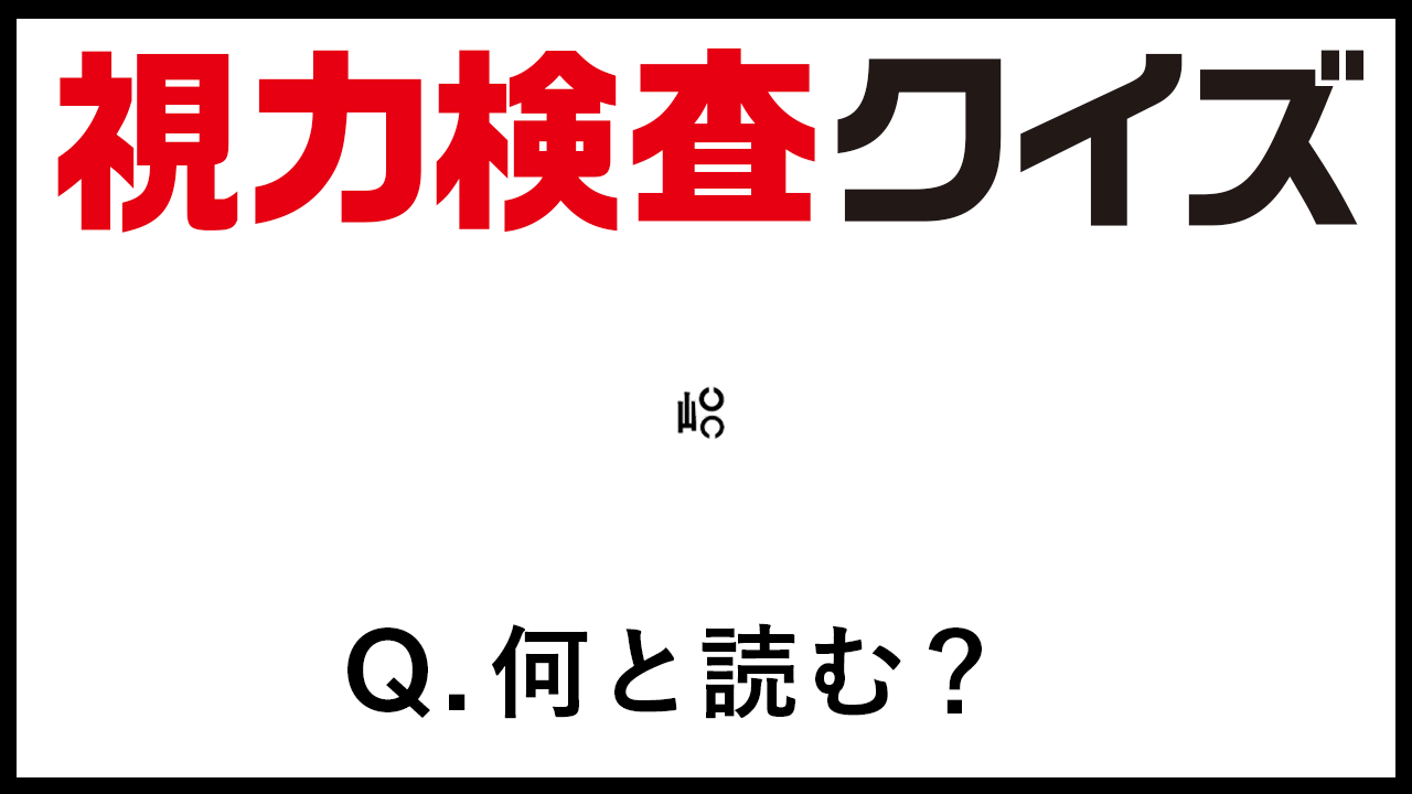 クイズ法人 カプリティオ 新着動画 クイズ王専用の視力検査表がついに完成 クイズ王検証 視力検査表がクイズになっていたら 動画はこちら T Co Woskweppyx クイズ法人 カプリティオ 新着動画 クイズ王専用の視力検査表がついに完成 クイズ王検証 視力検査表がクイズになっていたら 動画はこちら T Co Woskweppyx