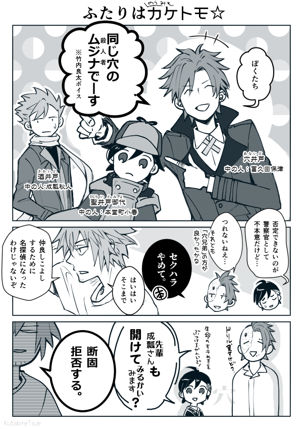 某ボイスゆえに本人の意思に関係なく発言が有罪判定される穴井戸さんと、たまに聖井戸ちゃんに対しておとうさんスイッチが入る酒井戸さん。名探偵末永くわちゃわちゃして…。 