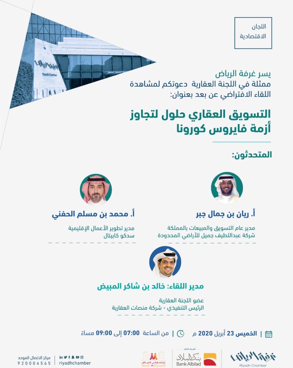 RiyadhChamber's tweet photo. #دعوة 
لمتابعة لقاء "التسويق العقاري حلول لتجاوز أزمة فايروس #كورونا " 
التي تنظمها #غرفة_الرياض ممثلة في اللجنة العقارية، يوم الخميس 23 أبريل 2020م

للتسجيل:  https://t.co/YMnwcKdZo7

#عن_بعد
#صوت_أعمالك
@Rdcci_Care https://t.co/rtMrZxOxnb