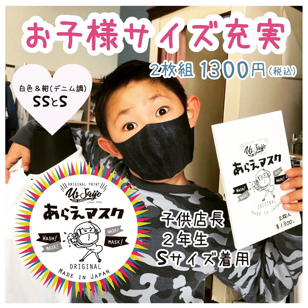 USSAIJO's tweet photo. 「あらえマスク」好評販売中❗️
#あらえマスク
#洗えるマスク
#東広島マスク
#西条中央
#ユーエスサイジョウ
#子供サイズ https://t.co/3EX7iGUxny
