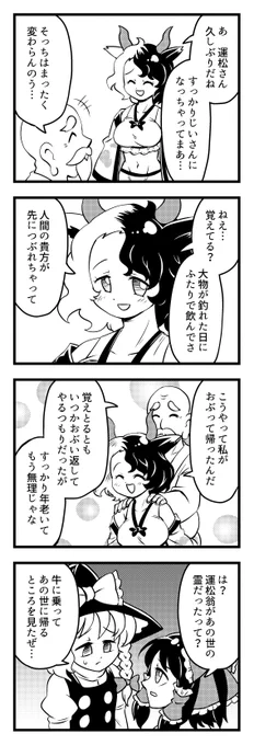 東方4コマ 牛崎潤美ちゃんと運松翁 