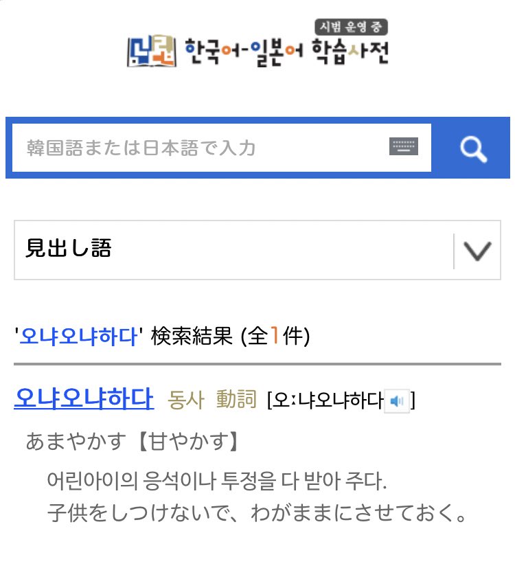 ゆうき 유욱희 오냐 は年配の人 端的に言うとハラボジ ハルモニ が年下に対して うむうむ という時に使う言葉なので 오냐오냐하다 は直訳すると うむうむする