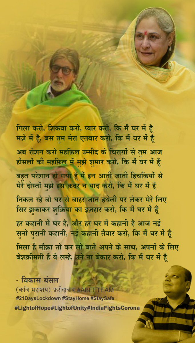 VikasbansalEF's tweet photo. गिला करो, शिकवा करो, प्यार करो, कि मैं घर में हूँ
मज़े में हूँ, बस तुम मेरा एतबार करो, कि मैं
घर में हूँ
विकास बंसल #विकासवाणी
#StayHome #StaySafe #LightofHope #LightofUnity
#IndiaFightscorona ##ABEFTeam
( कवि महाशय ) फ़रीदाबाद सर जी @SrBachchan 🙏🙏🙏🙏@narendramodi https://t.co/I08FLkAv5C