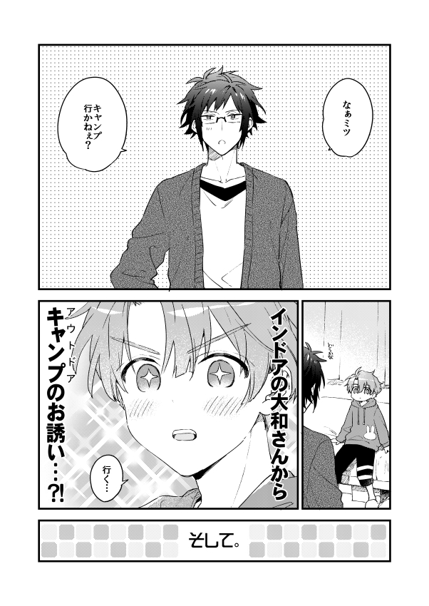 『寒天のひとすみ』

やまみつがキャンプに行く話。
(1/4) 