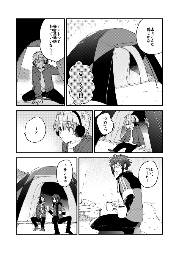 『寒天のひとすみ』

やまみつがキャンプに行く話。
(1/4) 