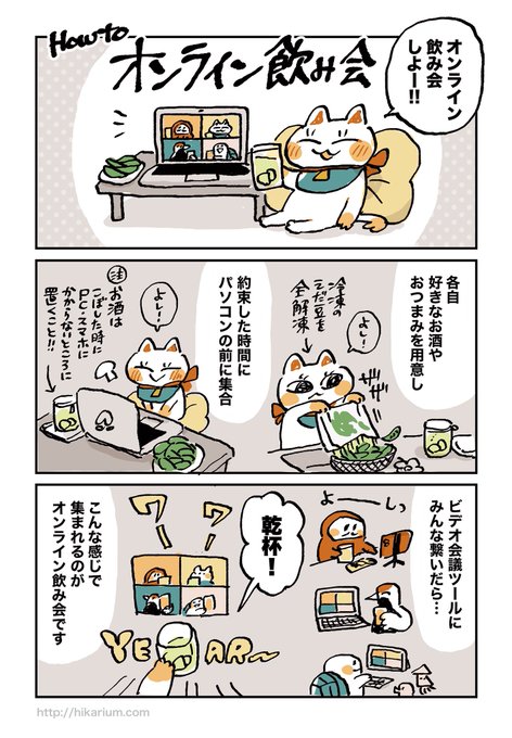 【 #オンライン飲み会 】
友達をオンライン飲み会に誘う時、ざっくりと内容を説明できる漫画を描きました。
(個人の範囲内でならご自由にお使いください。※商用/加工/再配布不可) 