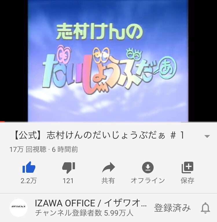 Youtube公開 志村けんのだいじょうぶだぁ Tv放送の可能性 限りなくゼロ 再生したら秒で理由がわかったw Togetter Youtube公開 志村けんのだいじょうぶだぁ Tv放送の可能性 限りなくゼロ 再生したら秒で理由がわかったw Togetter
