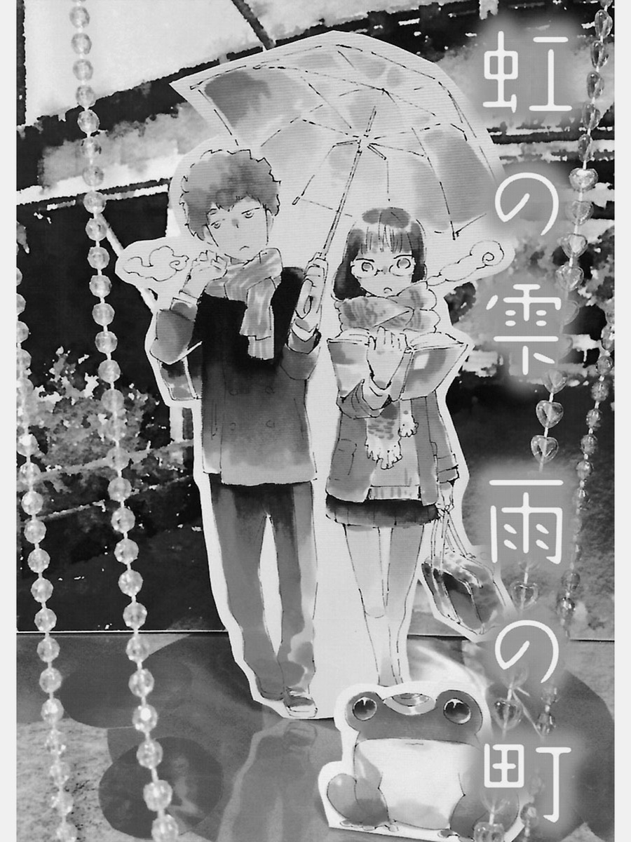 天気の子みたいな話
「虹の雫 雨の町」盛り合わせガールより。 1/6 