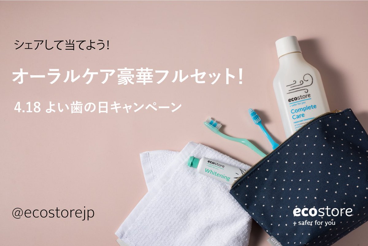 Ecostorejp Official シェアして当てよう ホームケア部門コスメキッチン売上no 1 エコストアのオーラルケアフルセット 歯磨き粉3種 歯ブラシ マウスウォッシュ をプレゼント Ecostorejp をフォロー Rtして頂いた方の中から抽選で5名様に当たる