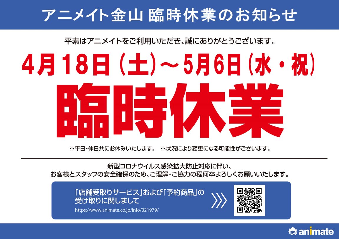 アニメイト金山 営業時間 月 土 祝 12時 時 日 11時 19時 長期休業する店舗でのアニメイト通販 店舗 受取りサービス の受け取りにつきましてはアニメイトhpをご確認ください T Co Icca8xmqcn