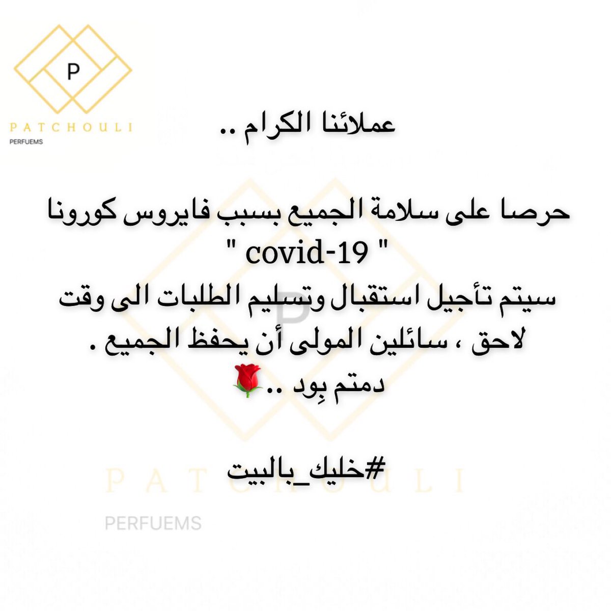 StorePatchouli's tweet photo. دمتم بِود ..❤️🌹
#متجر_الباتشولي
#خليك_بالبيت https://t.co/w0ZhzK3GRW