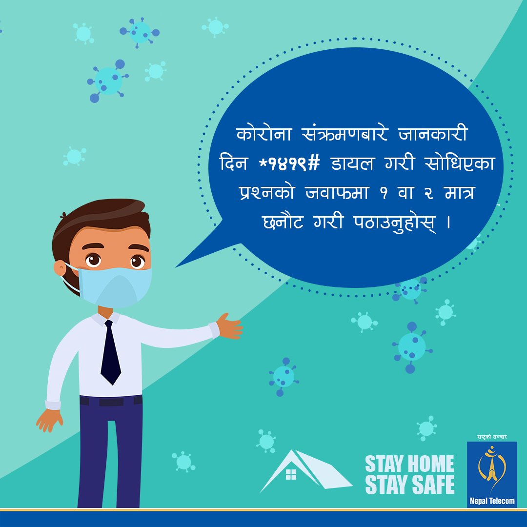 नेपाल टेलिकमले नेपाल सरकारको कोभिड–१९ क्राइसिस म्यानेजमेन्ट सेन्टरसँगको सहकार्यमा कोरोना संक्रमण नियन्त्रणको लागि सर्वेक्षण कार्यक्रम सञ्चालन गरेको छ । USSD मार्फत *1419# डायल गरी सोधिएका प्रश्नहरुको जवाफ सहज रुपमा अंक १ वा २ थिचेर दिन सक्नेछन् ।

#CoronaSurvey #CSR #NepalTelecom