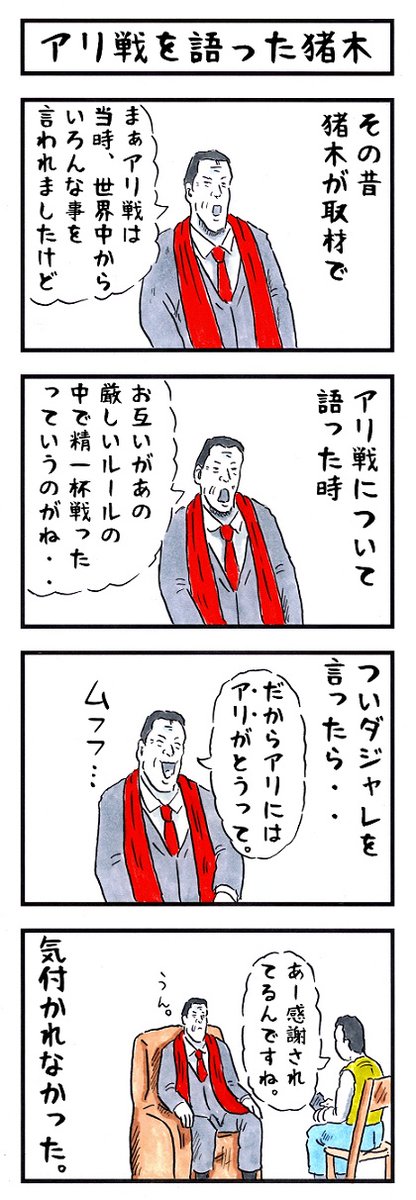 アントニオ猪木の場合。
#なんとなく可愛い #味のプロレス 