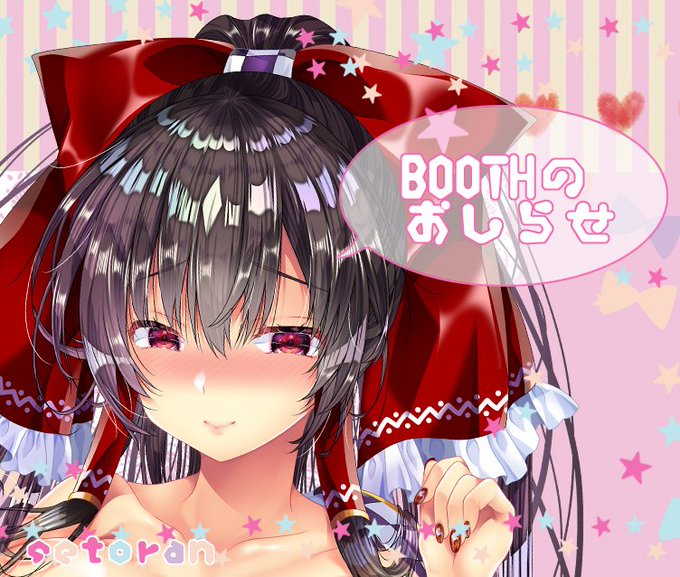 レースクイーン霊夢さん、ランジェリーベルファストさんの抱き枕カバーを、BOOTHでお取扱い開始しました!
https://t.co/X092Jxwr2a
それぞれ通常とEXがあり、生地や表情、お胸のサイズなど違いがあります。よろしくお願い致しますー! 