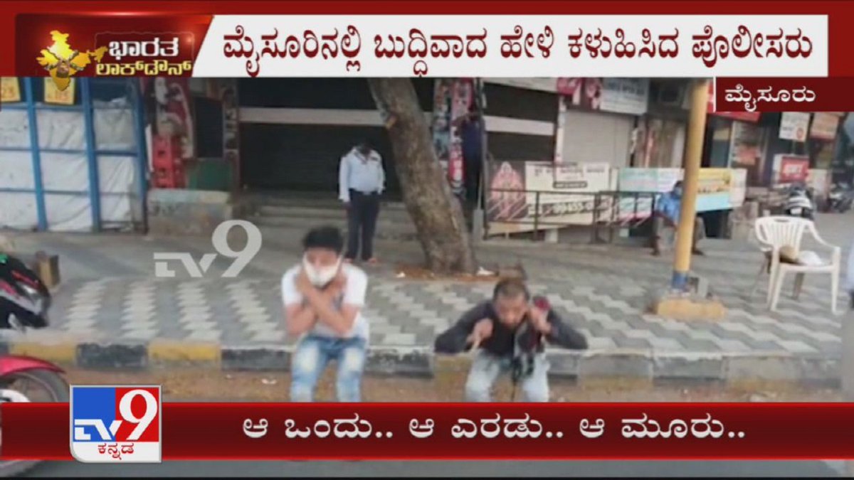 tv9kannada's tweet photo. ಅನಗತ್ಯವಾಗಿ ಓಡಾಡುವವರಿಗೆ ಪೊಲೀಸರಿಂದ ಯುವಕರಿಬ್ಬರಿಗೆ 100 ಬಸ್ಕಿ ಹೊಡೆಸಿ, ಬುದ್ದಿ ಹೇಳಿ ಕಳುಹಿಸಿದರು
VideoLink►https://t.co/IhfjfpxDoW
#Police #DefyLockdown #Mysuru #Motorists #Unnecessarily #Violators #SitUps #Indoors #Coronavirus #KannadaNews #Tv9Kannada https://t.co/odOSzd0Mqx