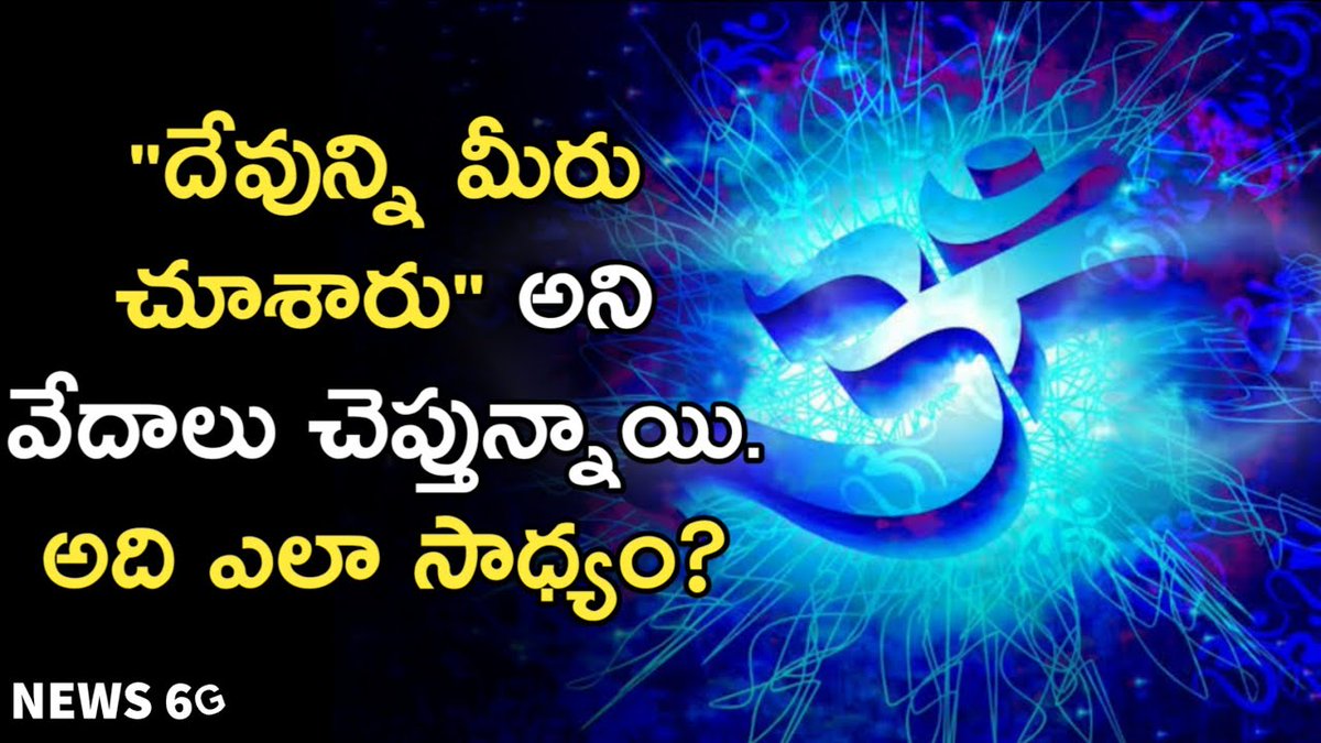 news6g's tweet photo. దేవున్ని మనం చూడగలమా?

https://t.co/b0b0P2k2jZ

Can We See God Explained in Telugu | దేవున్ని మనం చూడగలమా? | News6g

#god #devullu #devullusongs https://t.co/y35jzri7xc