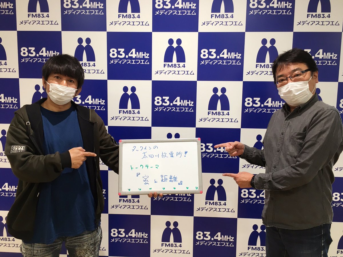 メディアスエフエム 太田川放電所 デラックス 放送 4月18日 土 16 00 19 00 出演 タックイン メッセージテーマ 密と距離 大喜利 境界線 カレーに二度見する境界線 実は ピアノの鍵盤の黒いの 実は メディアスエフエム 太田川