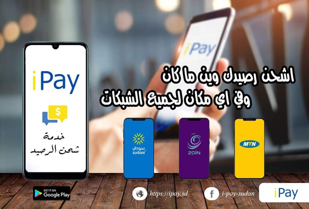 حتى لو مافي رصيد في الدكان او دخلت مواعيد حظر التجوال مع تطبيق IPay تقدر تشحن رصيدك من جميع الشبكات في اي وقت😊 ⁩

للإنضمام إلى اسرة I Pay والاستفادة من خدماته يمكنكم تحميل التطبيق عبر الرابط :
play.google.com/store/apps/det…
او عبر الموقع ipay.sd
للتواصل 
0123186493