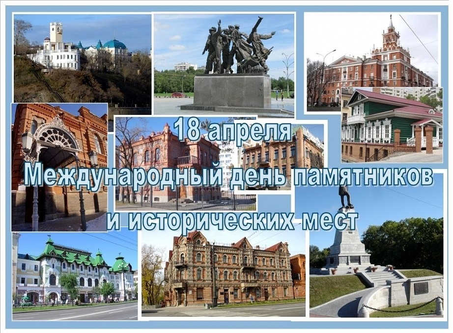 18 апреля отмечается Международный день памятников и исторических мест.
Коллектив КГБУ «Центр ОПИК» поздравляет с праздником коллег, работающих в сфере сохранения объектов культурного наследия, а также всех, кому небезразличны история и культура нашего края и всей России.