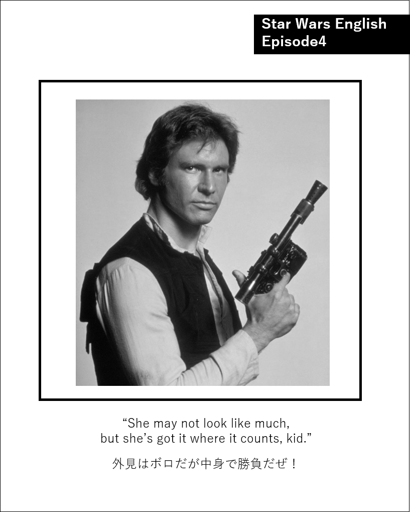 Starwars English 見た目をディスられたら 漢ならこう言おう She May Not Look Like Much But She S Got It Where It Counts Kid 外見はボロだが中身で勝負だぜ Starwars English Hansolo Millenniumfalcon 英語 英語学習 漢は中身
