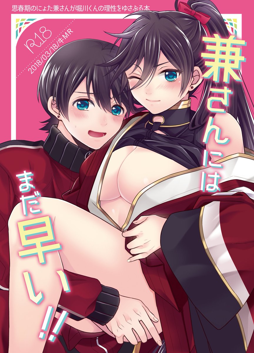 【WEB再録】兼さんにはまだ早い!!(堀×兼♀) | めご #pixiv https://t.co/9XfeuLjeEE

堀兼♀本まるっと本文全部上げてるのでよかったら暇つぶしのお供にどうぞ? 