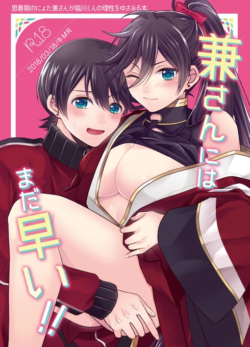【WEB再録】兼さんにはまだ早い!!(堀×兼♀) | めご #pixiv https://t.co/9XfeuLjeEE

堀兼♀本まるっと本文全部上げてるのでよかったら暇つぶしのお供にどうぞ? 