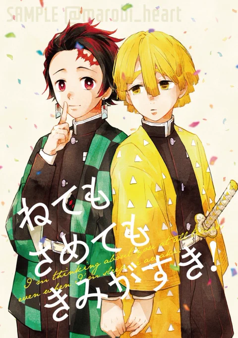 5/5に予定してた炭善新刊、何とかなる気がするのでとりいそぎサンプル用意しました。少女漫画です?進捗は飛び石なので頑張ります?通販は?さん予定してます!また告知します?‍♂️ 