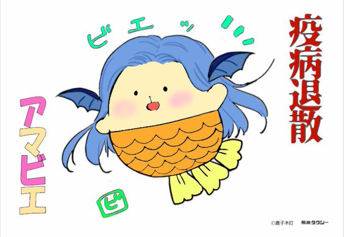 アマビエ塗り絵のtwitterイラスト検索結果 古い順 アマビエ塗り絵のtwitterイラスト検索結果 古い順