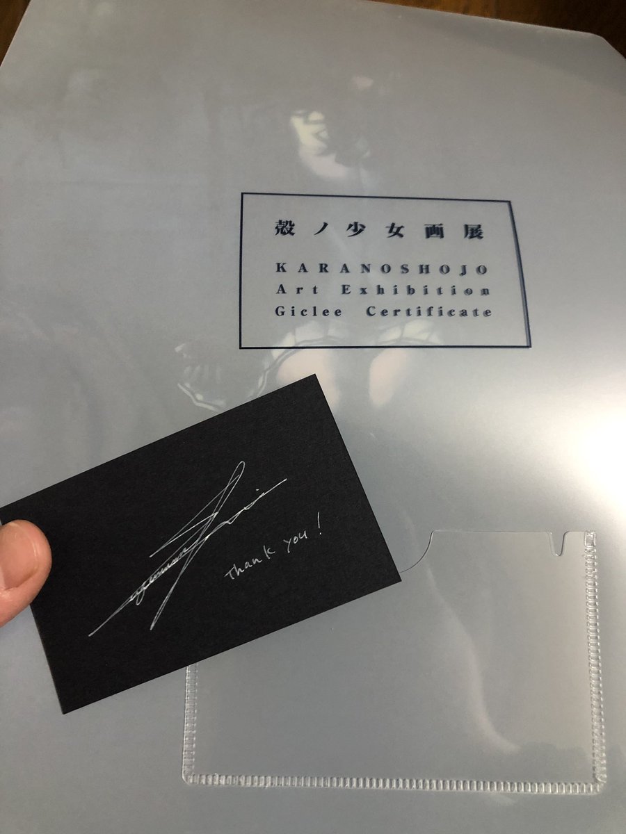 殻ノ少女展のジークレ版画が届いてたーーー！やったぜ！証明書入ってる