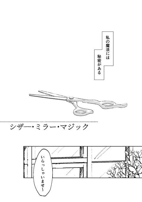 シンデレラガールズ総選挙も始まりましたので、私の大好きなアイドルたちへのささやかな応援としておととしのカラマスで出したモブ視点のトラプリ短編集を。続いて奈緒と美容師さんの話。 1/3 