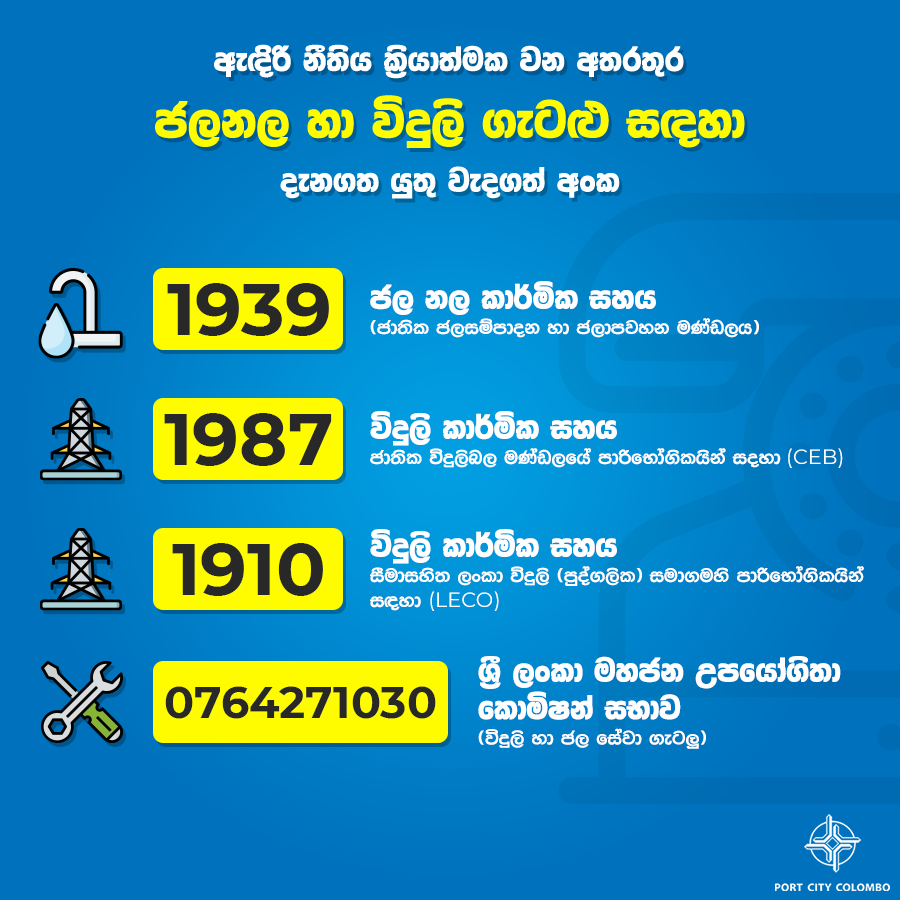 PortCityColombo's tweet photo. ඇදිරි නීතිය බලපැවත් වෙන කාලය අතර තුර ඔබගේ නිවසේ අත්යවශ්ය ජල හා විදුලි කාර්මික කටයුතු සඳහා වැදගත් විය හැකි දුරකථන අංක කිහිපයක්
#COVID19 #CoronaOutbreak #lka #EssentialServices #SpecialNumbers https://t.co/c4UefAkxKx