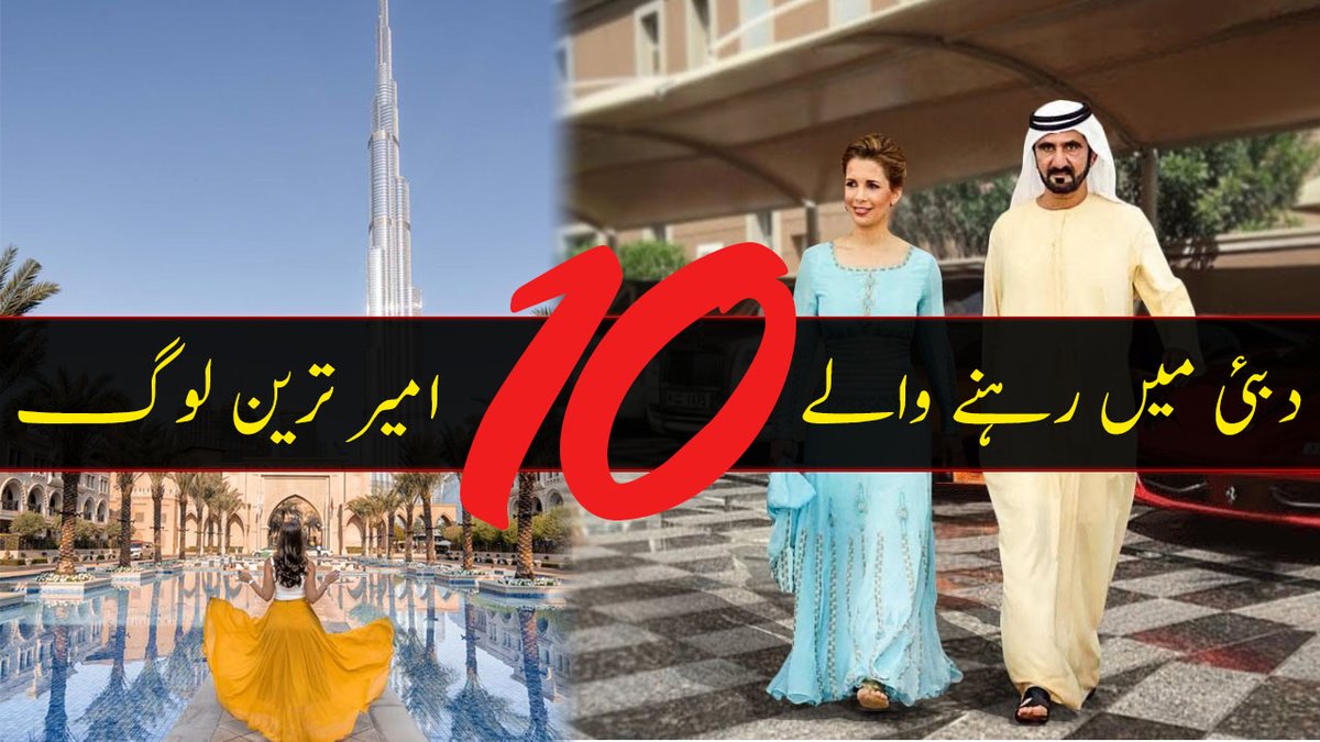 ZaraSoch's tweet photo. https://t.co/5tRS0PeRZH
دبئی کے 10 امیر ترین لوگ اور ان کی زندگی کے حقائق
 اس طرح کی مزید اچھی ویڈیوز کے لیے ہمارے چینل کو ضرور سبسکرائب کریں
#zarasoch #follow #follow4follow #Pakistan #CoronaUpdate #CoronaInPakistan #Joker_OfTheYear https://t.co/vtd00bRMqx