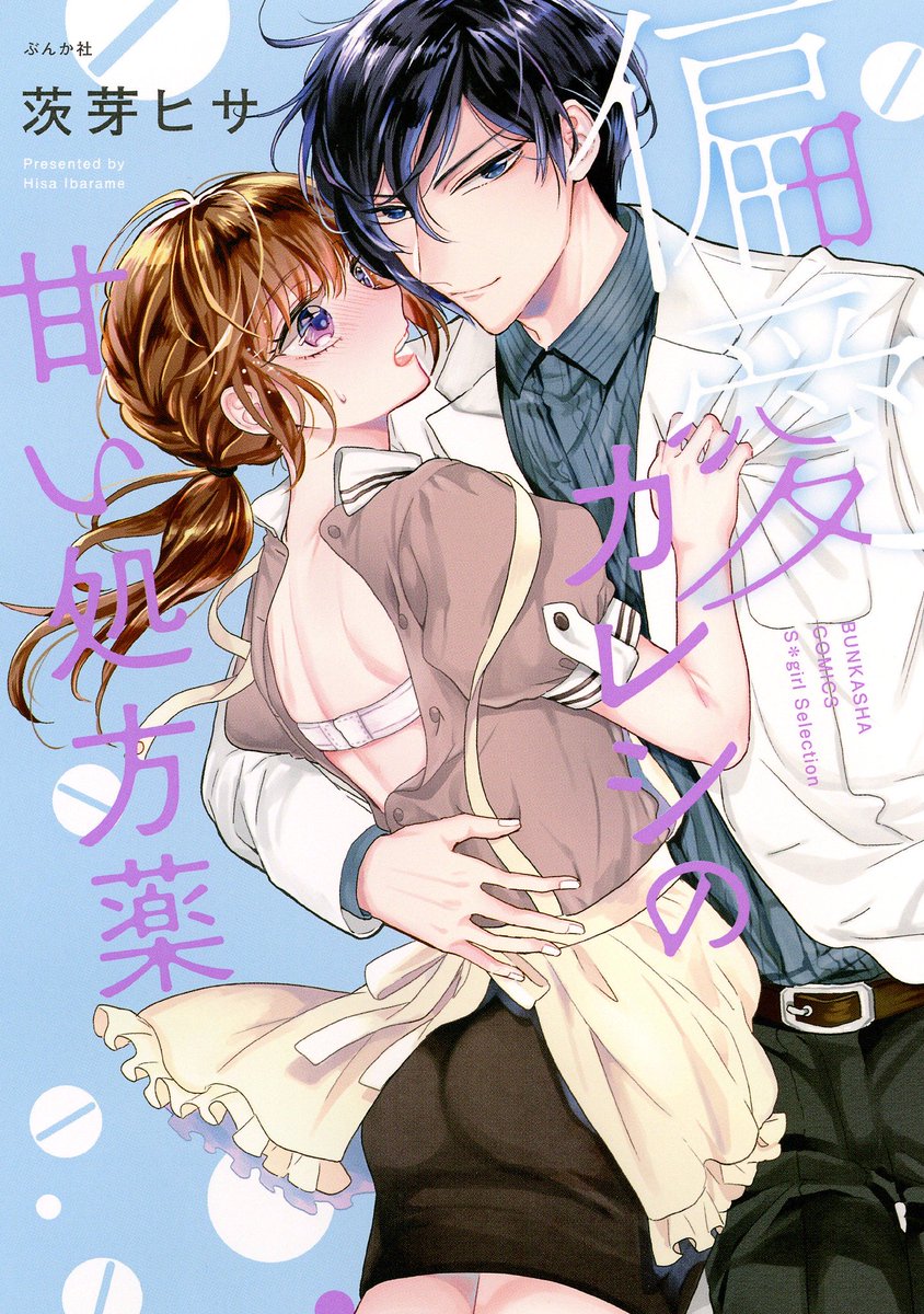 おうちにいる方が多いと思うので電子書籍のリンク貼りますね!その2!
くせもの男子との恋愛とえっちは…?な短編集
「偏愛カレシの甘い処方薬」
キンドル https://t.co/6RZW3bidgb
Renta!  https://t.co/88OXpIAGvS
シーモア https://t.co/evJKNsRc40 