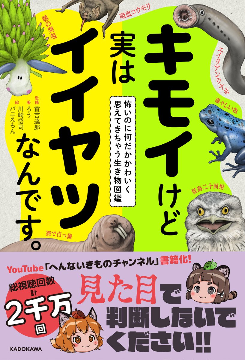 5月27日にKADOKAWAさんから書籍「キモイけど実はイイヤツなんです。」が発売されます。
私はマスコットキャラクターのたぬきさん・きつねさんのイラストを描かせていただいています。
生き物好きさんは是非チェックしてみてくださいね!

https://t.co/D5iS9FuhCr 