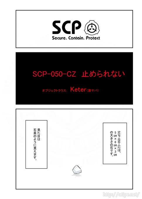 SCPがマイブームなのでざっくり漫画で紹介します。
今回はSCP-050-CZ。
#SCPをざっくり紹介 