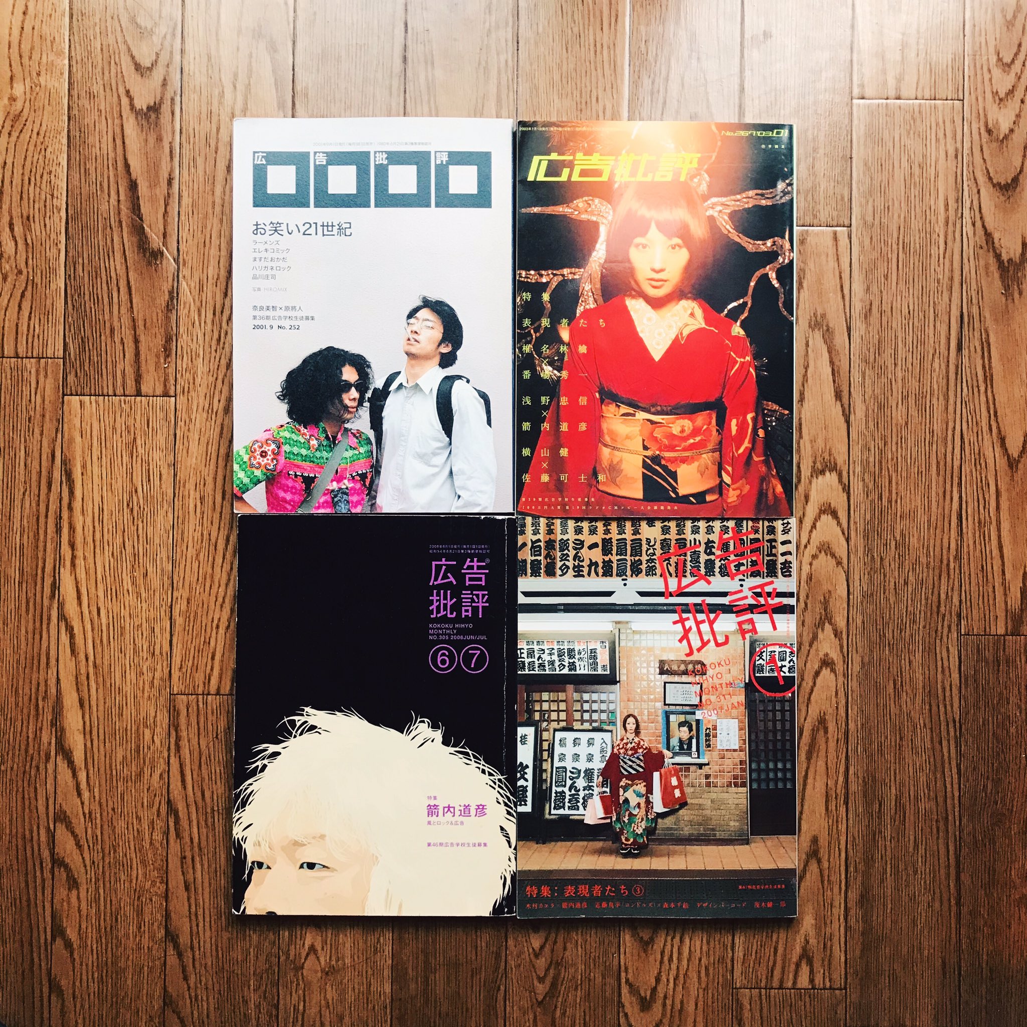 ナガサワケンタ on Twitter: "『広告批評』 文化としての広告を批評し続けてきた雑誌『広告批評』 ウェブ広告 が台頭し始めた2009年を最後に休刊。宣伝会議やブレーンなどとは違った切り口で広告を見届けた雑誌。それだけに社会と同体の広告を数多く掲載し、社会までもを ... 広告批評 2003 1月 267号