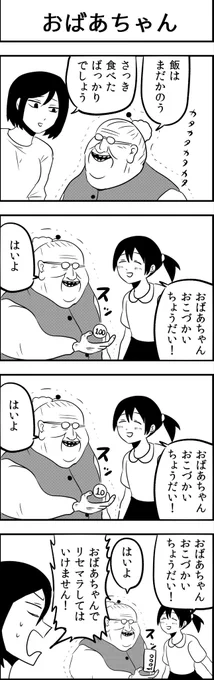 おばあちゃんと孫4コマ
#4コマ漫画 